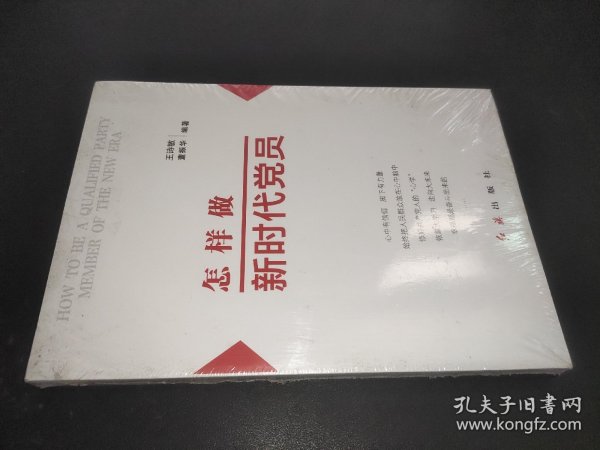 怎样做新时代党员 