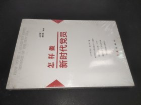 怎样做新时代党员