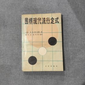 围棋现代流行定式