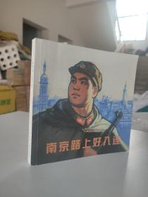 南京路上好八连（连环画家汪观清签名钤印，24开）