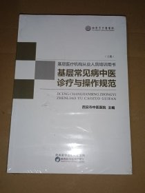 基层医疗机构从业人员培训用书基层常见病中医诊疗与操作规范上册