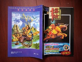创刊号：求知与探险 2001总1期（甘肃）陆浩霍松林王学仲申晓君题词，品好