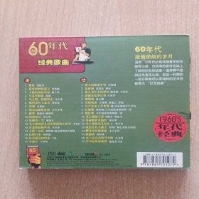 音乐光盘  激情燃烧的岁月（60年代歌曲）