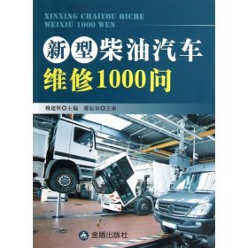 全新正版新型柴油汽车维修1000问9787508285627