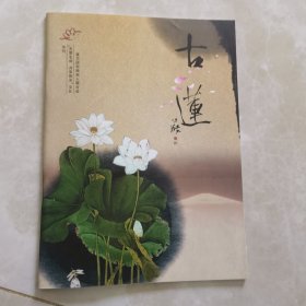 古莲 2012年4月号“关爱生命，共享阳光”文化专刊