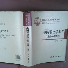 中国军旅文学50年