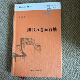 中华文化新读丛书：拥书万卷面百城