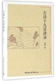 古诗十九首讲录