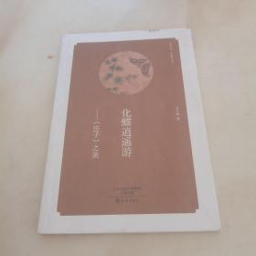 华夏文库·经典解读系列·化蝶逍遥游：《庄子》之美