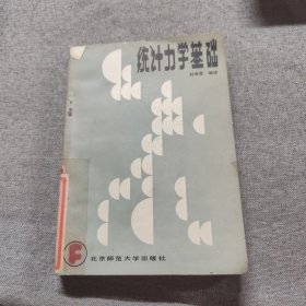 统计力学基础