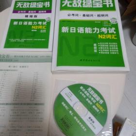 无敌绿宝书：新日语能力考试N2词汇（必考词+基础词+超纲词）（最新版）带精缩版，mp3光盘，练习册全套46元