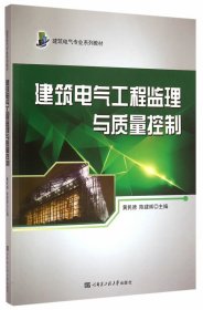 【二手正版】 建筑电气工程监理与质量控制 黄民德 哈尔滨工程大学 黄民德 哈尔滨工程大学出版社 9787566108463