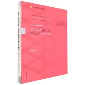 近代沿江通商口岸教会建筑艺术研究(精)/近代沿江通商口岸建筑艺术研究系列