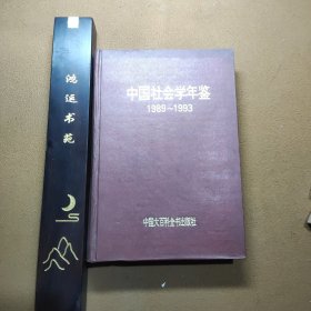 中国社会学年鉴:1989~1993