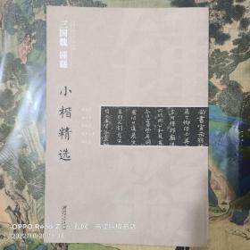 中国古代书家小楷精选：三国魏钟繇小楷精选