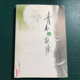 青春的记忆