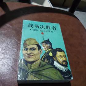 战场决胜者：统帅、战士和罪魁（套装共2册）