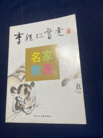 李秩仁画虎