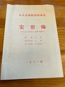 节目单：宏碧缘，北京京剧四团演出，1981年—— 2417