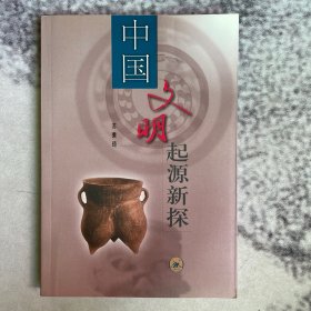 中国文明起源新探