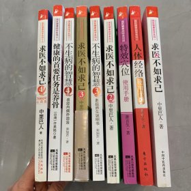 国医健康绝学系列 合售 9本 【医学养生】