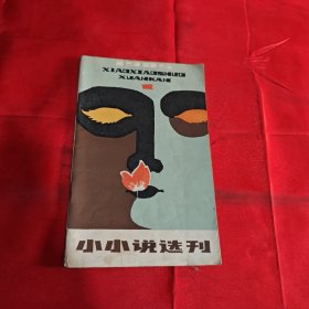 小小说选刊 创刊号