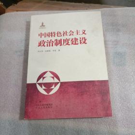 中国特色社会主义政治制度建设