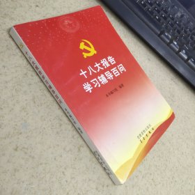 十八大报告学习辅导百问