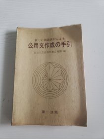 日文《公用文件作成 手引》