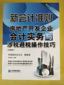 新会计准则房地产开发企业会计实务与涉税避税操作技巧（新编版）