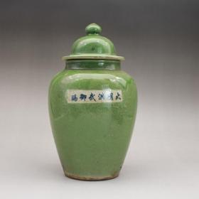 民国绿釉盖罐茶叶罐，瓷罐