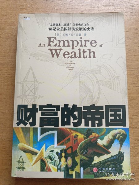 财富的帝国
