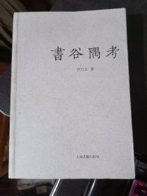 书谷隅考(16开现货 1版1印)