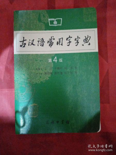 古汉语常用字字典（第4版）