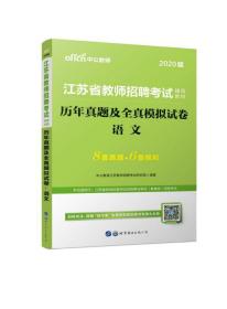 江苏教师招聘考试中公2019江苏省教师招聘考试辅导教材历年真题及全真模拟试卷语文