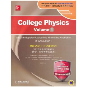 物理学：卷1（力学和热学）（医学、生物等专业适用）（英文改编版.原书第4版） 9787111419907