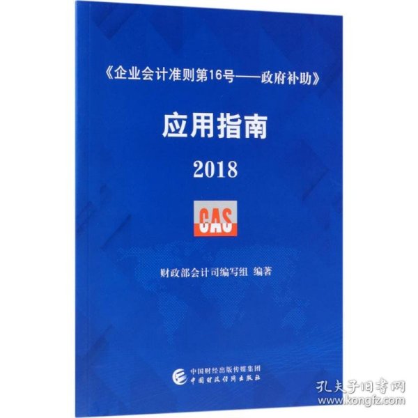 企业会计准则第16号·政府补助 应用指南2018