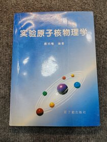 实验原子核物理学