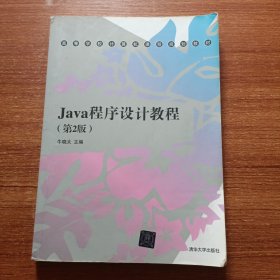 Java程序设计教程（第2版）