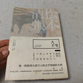 大手笔：松本清张杰作选1