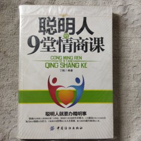 聪明人的9堂情商课