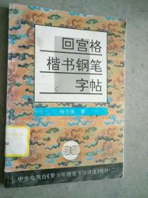 青少年硬笔书法讲座教材系列2：回宫格楷书钢笔字帖