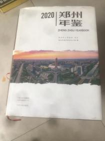 郑州年鉴 2020