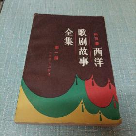 (西洋歌剧故事全集)第一册   单本