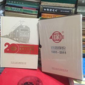 中国铁路保价运输立法二十年【1991-2011】纪念站台票一本，12克银质票一枚