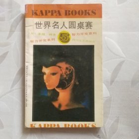 世界名人圆桌赛