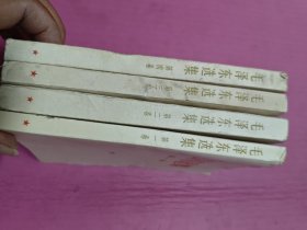 66年白皮选集1一4册一版一印32开好品如图