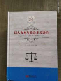 以人为本与社会主义法治/吕世伦法学论丛