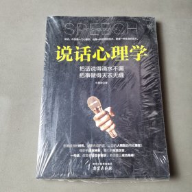 说话心理学.