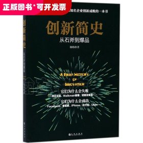 创新简史：从石斧到爆品